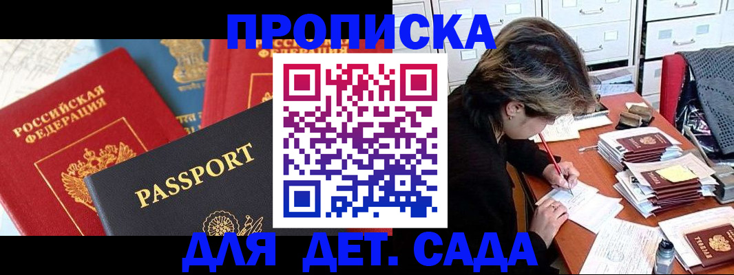 прописка 2025 в Барнауле